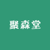 聚森堂长白山土特产
