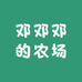 邓邓邓的农场