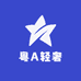 粤A轻奢