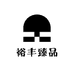 裕丰臻品