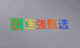 连強甄选