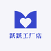 跃跃的工厂店