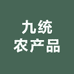 九统农产品优选