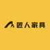 匠人家具工厂店