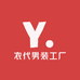 衣代男装工厂店