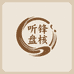 听锋盘核