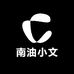 南油小文