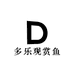 多乐观赏鱼