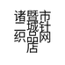 大唐二城袜业
