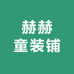 赫赫童装铺