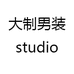 大制STUDIO