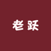 老跃纯手工斗斗