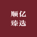 顺亿臻选