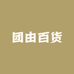 团由百货