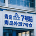 青岛外贸7号仓