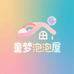 童梦泡泡屋