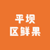 平坝区鲜果农夫水果店