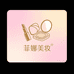 菲娜美妆店