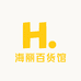海丽百货馆