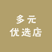 多元优选店