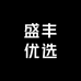 盛丰优选好物