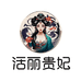 活丽贵妃女性护理