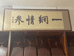 一网情参参茸批发