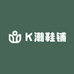 K潮鞋铺