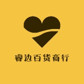 睿边百货商行