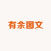 有余图文