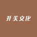 开关文化