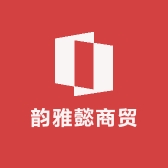 韵雅懿商贸