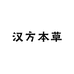 汉方本草