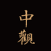 中观酒专营店