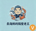 卖海鲜的隔壁老王