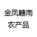 金凤赣南农产品