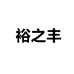 裕之丰个体店