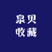 泉贝收藏