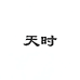 天时武汉养蜂人家农民专业合作社专卖店