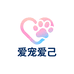 爱宠爱己
