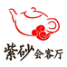 宜兴紫砂壶会客厅