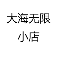 大海无限小店