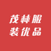 茂林服装优品