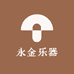永金乐器