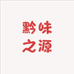 黔味之源