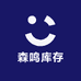 森鸣库存