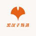 黑汉子甄选
