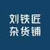 刘铁匠杂货铺