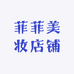 菲菲美妆店铺