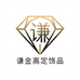 谦金高定饰品